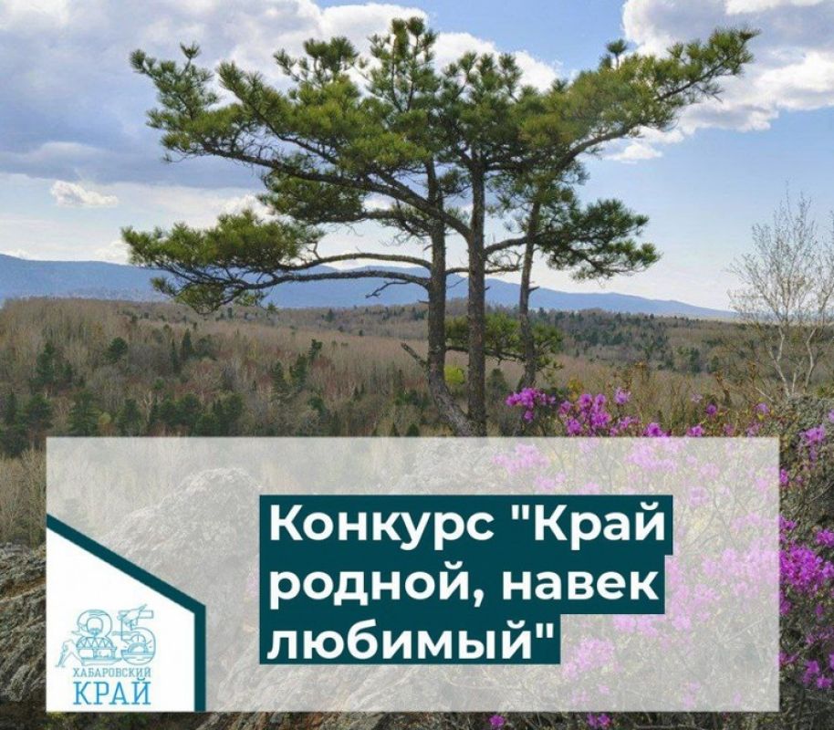 Краевой фотоконкурс «Край родной, навек любимый!»
